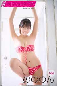 週刊GIRLS-PEDIA164　のののん