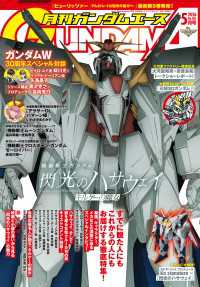 ガンダムエース<br> 【電子版】ガンダムエース　２０２６年５月号　Ｎｏ．２８５