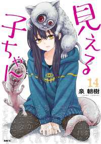 見える子ちゃん　１４ MFC