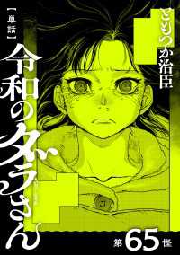 【単話】令和のダラさん　第65怪 MFC