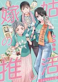 嫁姑の推し活 Season2 単行本
