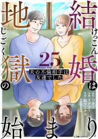 LScomic<br> 結婚は地獄の始まり　25　夫の不倫相手は友達でした