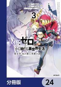 Re:ゼロから始める異世界生活 第五章 水の都と英雄の詩【分冊版】　24 アライブ＋