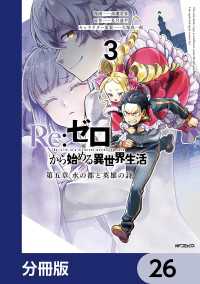 アライブ＋<br> Re:ゼロから始める異世界生活 第五章 水の都と英雄の詩【分冊版】　26