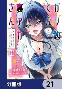 電撃コミックスNEXT<br> ガリ勉くんと裏アカさん【分冊版】　21