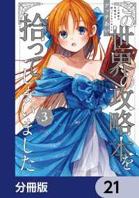 この世界の攻略本を拾ってしまいました【分冊版】　21 単行本コミックス