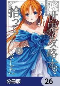 単行本コミックス<br> この世界の攻略本を拾ってしまいました【分冊版】　26
