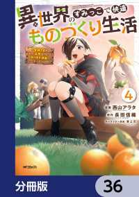 アライブ＋<br> 異世界のすみっこで快適ものづくり生活【分冊版】　36