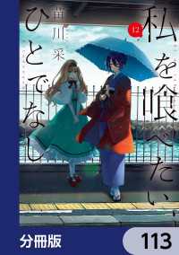 電撃コミックスNEXT<br> 私を喰べたい、ひとでなし【分冊版】　113