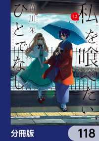 電撃コミックスNEXT<br> 私を喰べたい、ひとでなし【分冊版】　118