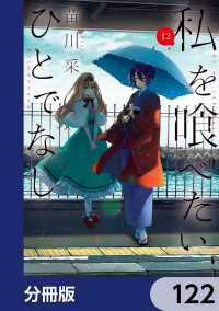 電撃コミックスNEXT<br> 私を喰べたい、ひとでなし【分冊版】　122