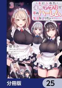 アライブ＋<br> 手に入れた催眠アプリで夢のハーレム生活を送りたい【分冊版】　25