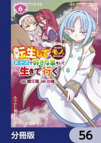 転生してあらゆるモノに好かれながら異世界で好きな事をして生きて行く【分冊版】　56 電撃コミックスNEXT
