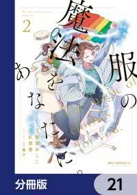 MFC　ジーンピクシブシリーズ<br> 服の魔法をあなたに。【分冊版】　21