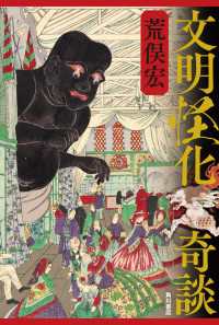文明怪化奇談 角川書店単行本