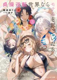 角川スニーカー文庫<br> 貞操逆転世界ならモテると思っていたら３【電子特別版】