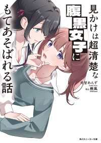 見かけは超清楚な腹黒女子にもてあそばれる話 角川スニーカー文庫