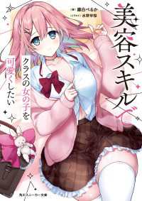 美容スキルでクラスの女の子を可愛くしたい【電子特別版】 角川スニーカー文庫