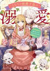 となりの侯爵子息は溺愛を超えてくる　将来設計を語られているわたしはただの幼馴染みです【電子特典付き】 角川ビーンズ文庫