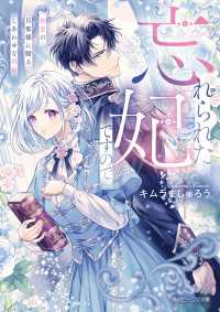 忘れられた妃ですので　初恋の旦那様に贈るしあわせな再婚【電子特典付き】 角川ビーンズ文庫