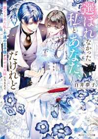 選ばれなかった私とあなた、だけれど　棄てられた私と不遇の王子様が幸せな夫婦になるまで【電子特典付き】 角川ビーンズ文庫
