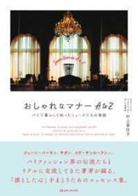 おしゃれなマナー AtoZ　パリで暮らして知ったミューズたちの素顔