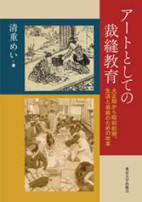 アートとしての裁縫教育　大正期から昭和初期，生活と芸術のための改革
