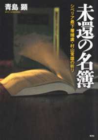 未還の名簿　シベリア最下層捕虜・村山常雄の祈り 集英社学芸単行本