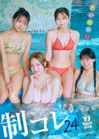 【デジタル限定 YJ PHOTO BOOK】制コレ24写真集「思い出旅行」 YJ PHOTO BOOK