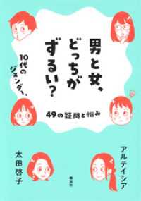男と女、どっちがずるい？　10代のジェンダー、49の疑問と悩み 集英社学芸単行本