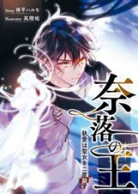 奈落の王　執愛は聖女を二度殺す オーブ