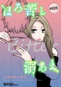 ほろ苦と溺あま 25 FOD