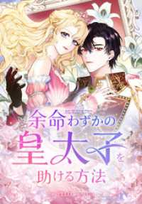 余命わずかの皇太子を助ける方法【タテヨミ】 5話