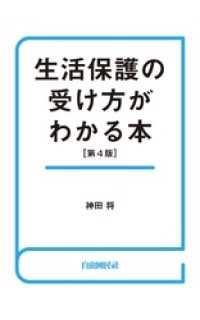 生活保護の受け方がわかる本（第４版）