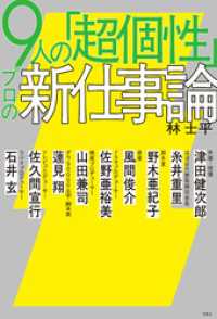 9人の「超個性」 プロの新仕事論