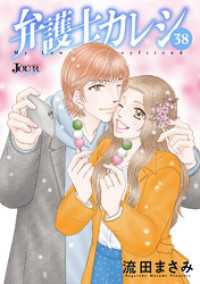 ジュールコミックス<br> 弁護士カレシ 38