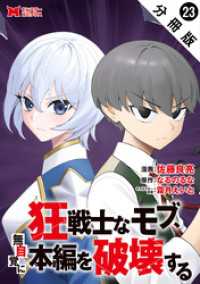 モンスターコミックス<br> 狂戦士なモブ、無自覚に本編を破壊する（コミック） 分冊版 23