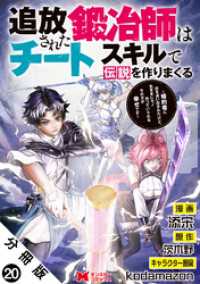 モンスターコミックス<br> 追放された鍛冶師はチートスキルで伝説を作りまくる　婚約者に店を追い出されたけど、気ままにモノ作っていられる今の方が幸せです（コミッ