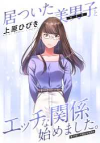 アクションコミックス<br> 居ついた美男子（オトコ）とエッチな関係始めました。 分冊版 17