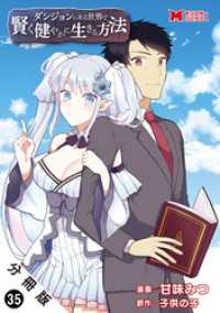 モンスターコミックス<br> ダンジョンのある世界で賢く健やかに生きる方法（コミック） 分冊版 35