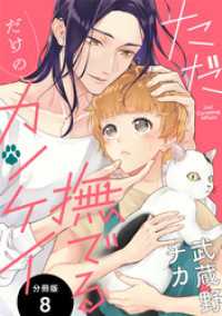 KoiYui（恋結）<br> ただ撫でるだけのカンケイ 分冊版 8