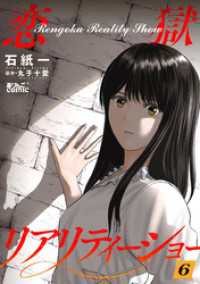恋獄リアリティーショー 6 アクションコミックス