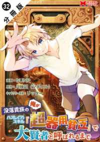 モンスターコミックス<br> 没落貴族の俺がハズレ(？)スキル『超器用貧乏』で大賢者と呼ばれるまで（コミック）分冊版 32