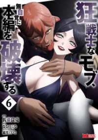 モンスターコミックス<br> 狂戦士なモブ、無自覚に本編を破壊する（コミック） 6