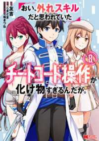 おい、外れスキルだと思われていた《チートコード操作》が化け物すぎるんだが。（コミック） 8 モンスターコミックス