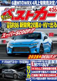 ベストカー<br> ベストカー　２０２６年　４月２６日号