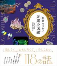 物語をつむぐ元素の図鑑