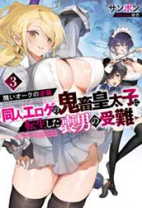 醜いオークの逆襲　同人エロゲの鬼畜皇太子に転生した喪男の受難3【電子版限定描き下ろし付き】 Mノベルス
