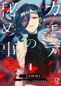 カエデの秘め事【電子単行本】1巻 comipo comics