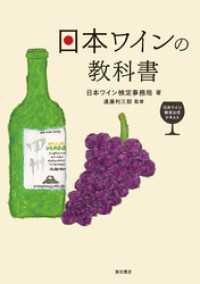 日本ワインの教科書